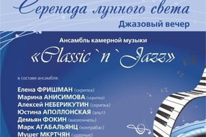 Ансамбль камерной музыки Classic'n'Jazz: Елена Фришман (скрипка), Марина Анисимова (скрипка), Алексей Неберикутин (скрипка), Юстина Аполонская (альт), Демьян Фокин (виолончель), Марк Агабальянц (контрабас), Мушег Мкртчян (ударные)