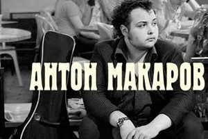 «LIVE». Антон Макаров. Концерт.