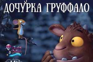 Новогодняя Елка «Дочурка Груффало»