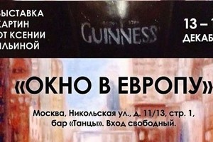 ART в Баре #14: «окно в Европу» от Ксени