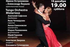 Tango Orchestra Misterioso: Анатолий Сафонов (бандонеон), 
Яков Четверухин (скрипка), Антон Семеновский (виолончель), Юрий Горелов (контрабас), Мария Размахнина (фортепиано). В концерте принимают участие Ирина Остроумова и Александр Якушев (аргентинское т