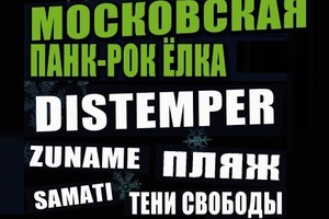 «Московская панк-рок елка»: Distemper, «Смех», «Пляж», Zuname, «Тени свободы», Agitators