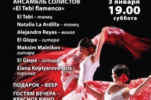 Ансамбль солистов El Tebi flamenco: Alejandro Reyes (вокал), Elena Koplyarova-Griz (скрипка), El Glepe (гитара), Maksim Malnikov (гитара), El Glepe (гитара), El Tebi (танец), Natalia La Ardilla (танец)