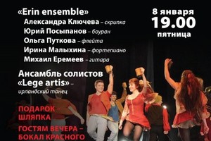 Erin ensemble: Александра Ключева (скрипк), Юрий Посыпанов (боуран),
Ольга Путкова (флейта), Михаил Еремеев (гитар), Ирина Малыхина (фортепиано). Ансамбль солистов Lege artis (ирландский танец)