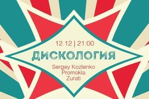 ДИСКОЛОГИЯ