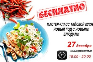 Мастер-класс тайской кухни