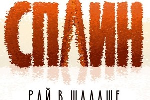 «Сплин»