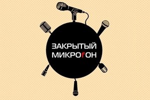 «Закрытый микрофон»