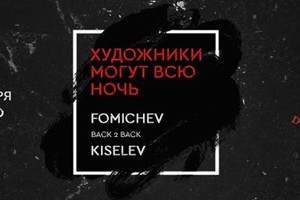 Художники могут всю ночь: DMITRY FOMICHE