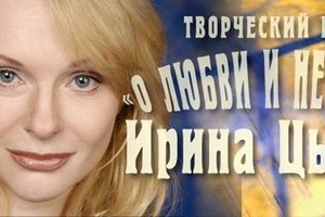 Ирина Цывина. Творческий вечер.