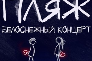 «Пляж»