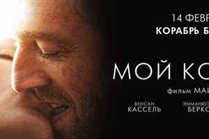 Предпремьерный показ фильма «Мой Король»