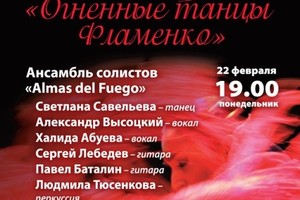 «Огненные танцы фламенко»: Almas del Fuego