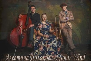 Алевтина Полякова и Solar Wind