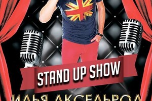 Илья Аксельрод (Израиль) stand up comedy