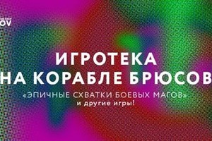 Игротека На Корабле Брюсов