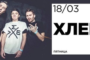 ХЛЕБ (live)