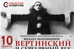 «Вертинский и Серебряный век»: Михаил Шапошников, Ярослав Здоров, Елизавета Алексеева