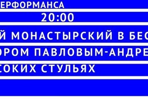 НА ВЫСОКИХ СТУЛЬЯХ Андрей Монастырский