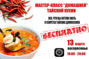 Мастер-класс тайской кухни