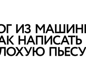 Лекция «Бог из машины: как написать плох