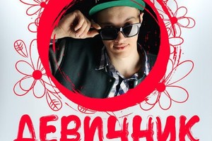 «Девичник»: DJ Lars