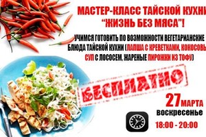 Мастер-класс тайской кухни без мяса