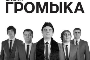 «Громыка»