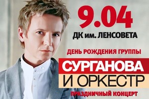 «Сурганова и оркестр»