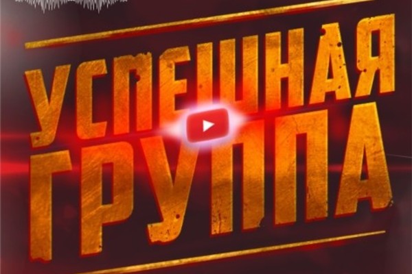 «Успешная группа»