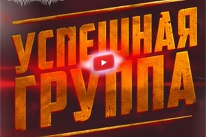 «Успешная группа»