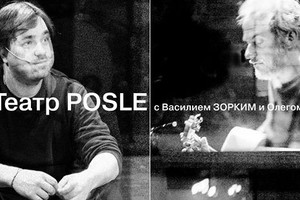 ТЕАТР POSLE: Василий Зоркий и Олег Несте