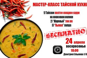 Бесплатный мастер-класс тайской кухни