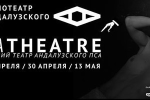 Poematheatre: Сюрреалистический Театр Ан