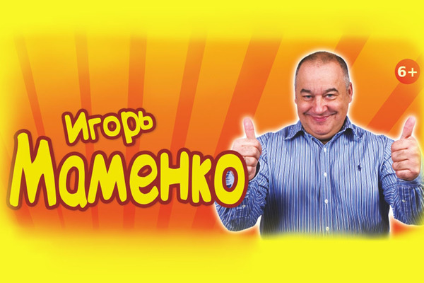 Игорь Маменко