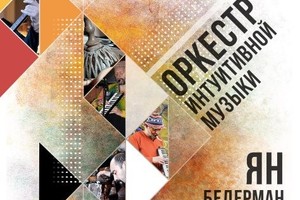 Оркестр интуитивной музыки Яна Бедермана