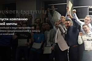 Founder Institute: Как профессионалу ста