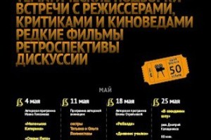 Киноклуб 2016, май