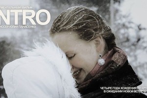 Премьера Фильма INTRO