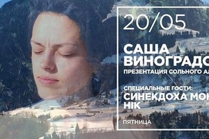 Саша Виноградова /w HIK, Синекдоха Монто