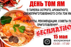 День том ям — 15 мая