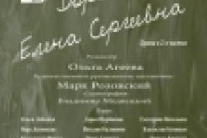 Дорогая Елена Сергеевна
