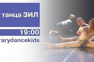 Танец 0+ от Театра танца ЗИЛ и гостей