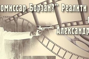 Кто вы, комиссар Борзан? Реалити кино шо