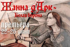 Жанна д'Арк — белая ворона