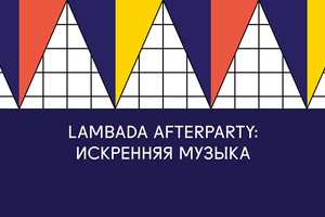 LAMBADA AFTERPARTY w/ ИСКРЕННЯЯ МУЗЫКА