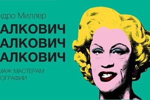 Сандро Миллер. Малкович Малкович Малкови