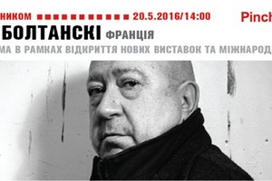 Зустріч із художником Крістіаном Болтанс