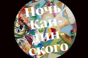 Ночь Кандинского