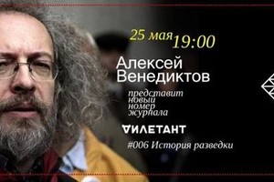 Презентация нового номера «Дилетанта»